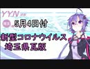 【結月ゆかりニュース】新型コロナウイルス感染情報part12【埼玉県5/4】