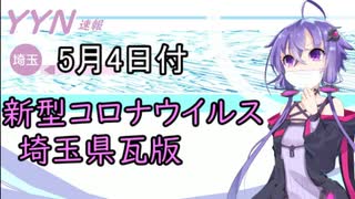 【結月ゆかりニュース】新型コロナウイルス感染情報part12【埼玉県5/4】