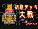 遊戯王LotDで闇のゲームをしてみた その3『初期デッキ対戦！ シフル VS A9 』