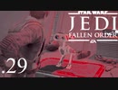 パダワンがジェダイマスターを目指してスターウォーズジェダイフォールンオーダーを実況プレイする.29[STAR WARS JEDI FALLEN ORDER]