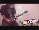 【ロックに】-ナユタン星人-サイファイエクスタシー【弾いてみた】