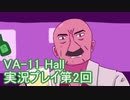 場末のバーでお待ちしております。VA-11_HALL-A実況プレイ第2回
