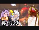 【裏・時のオカリナ】きずなとゆかりの時の物語　第６話【ボイスロイド実況】