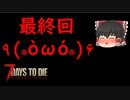 【ゆっくり実況】最高難度で生き残る part9【7 days to die】