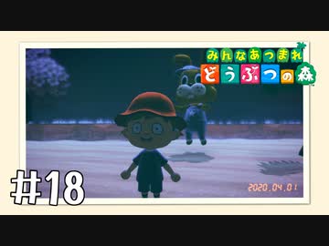 【実況】みんなあつまれ どうぶつの森 #18