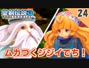 【聖剣伝説3 リメイク】性格がクソ悪いチビ【実況】Part24