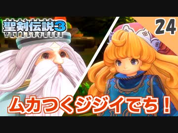 【聖剣伝説3 リメイク】性格がクソ悪いチビ【実況】Part24
