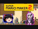 【ゆっくり＆ゆかり】マリオメーカー 2 part3-4