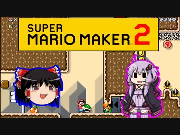 【ゆっくり＆ゆかり】マリオメーカー 2 part3-4