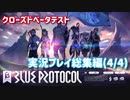 ブルプロCBT実況プレイ 総集編04