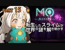 【MO:Astray】 転生したスライムが世界の謎を解き明かす　紲星あかりゲーム実況プレイ　PART15