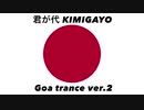 日本国国歌「君が代」ゴアトランスアレンジver.2 Japanese national anthem “Kimigayo” Goa trance arrangement