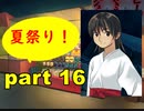 【実況】 素晴らしいBGMを求め、果てしなく青い、この空の下で 【part16】