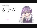 【タナタ音源配布】いちばん星みつけた【UTAUカバー】