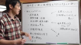 Video 223　福井県には新人候補の出馬をサポートする議員経験者やグループが必要である