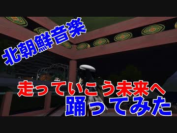 【バーチャル先軍女子】走っていこう未来へを踊ってみた【北朝鮮音楽】