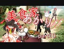 【マレニア国の冒険酒場】美食家あかり!!　part10