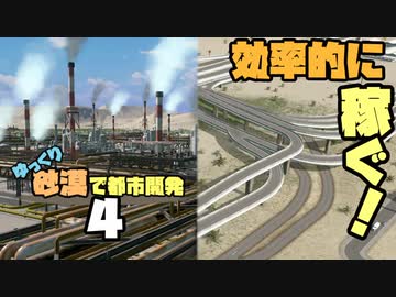 【Cities:Skylines】ゆっくり砂漠で都市開発 Part4【ゆっくり実況】