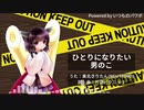 【AIきりたん】ひとりになりたい男のこ【NEUTRINOオリジナル曲】