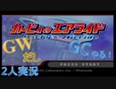 【楽しく2人実況！】~GWだしGC(カービィのエアライド)やる！~【単発】