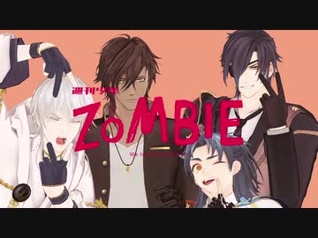 【ＭＭＤ刀剣乱舞合作】週刊少年ゾンビ【伊達組】