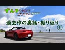 【動画裏話】過去の車載動画裏話　01