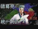 【三國志13PK】諸葛亮の統一大計 第１回【ゆっくり実況】