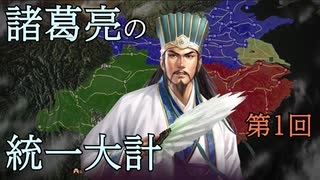 【三國志13PK】諸葛亮の統一大計 第１回【ゆっくり実況】