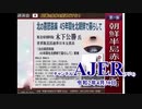 (特別番組)「朝鮮半島赤化の恐怖！「北の喜怒哀楽北朝鮮に45年暮らして」木下公勝氏(その2)」佐藤和夫　AJER2020.4.30(5)