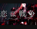 最も「らしく」恋は戦争 -SCREAMO REMIX- 歌ってみた 【ベルミン】