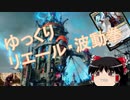 【MTGA】ゆっくりリエール・波動拳