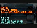 【地球防衛軍５】エアレイダー奮闘記　フォボスの恐ろしさを知る旅　Ｍ３６【実況】