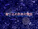 「振り込め詐欺の電話」