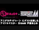 ア〇ゲラディドゥーンにゲスト出演したSideM声優まとめ