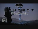 #1 宇宙人と仲良しになるために頑張る。"検出漏れ" [Arma3 Contact]
