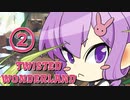 【twisted wonderland】結月ゆかりがディズニーの乙女ゲームじゃなかったゲームをする#2【VOICEROID実況】