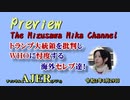 『Preview　The MizusawaMika　Channel 「トランプ大統領を批判しWHOに忖度する海外セレブ達！」水沢美架　AJER2020.４.30(6)