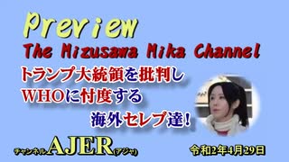 『Preview　The MizusawaMika　Channel 「トランプ大統領を批判しWHOに忖度する海外セレブ達！」水沢美架　AJER2020.４.30(6)