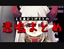 【えま★おうがすと】悲鳴まとめ