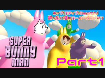 【実況】ホップ！ステップ！Death！酔っ払い達のスーパーバニーマン　part1
