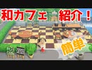 【あつ森】おしゃれな和カフェをつくろう！【建築紹介】