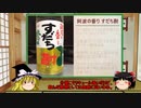 【ゆっくり】ほろ酔い霊夢がお酒を紹介Part34（阿波の香り すだち酎）