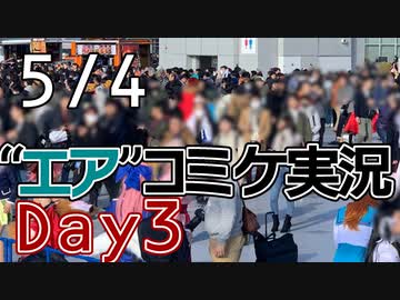 【C98】劇空間エアコミケット Day3