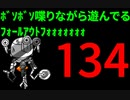 【Fallout4】ﾎﾞｿﾎﾞｿ喋りながら遊んでるﾌｫｰﾙｱｳﾄﾌｫｫｫｫｫｫｫ【134】