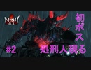 仁王実況、参る ＃2