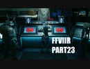 【FF7リメイク】クラウドにあこがれて金髪にしたらとても悲惨な容姿になった踝猫背のFFVIIリメイク実況!! part23