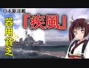 【WoWS】VOICEROID 猪突猛進海戦日記その65 Tier10 疾風