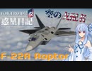 【WarThunder】VOICEROID達の惑星日記【F-22A Raptor】