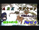 ARK  みんなで行くぞ　2度目の凍土洞窟　＃14