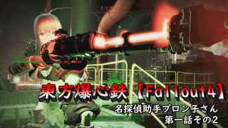 東方爆心鉄【Fallout4】名探偵助手ブロン子さん　第一話その2